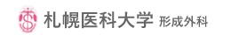 札幌医科大学形成外科