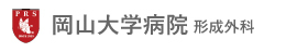 岡山大学病院形成外科