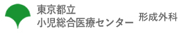 東京都立小児総合医療センター形成外科