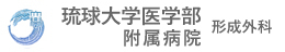琉球大学医学部附属病院形成外科