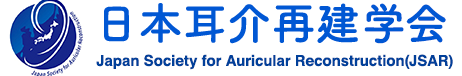 日本耳介再建研究会