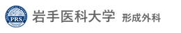 岩手医科大学形成外科