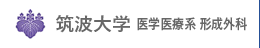 筑波大学医学医療系形成外科
