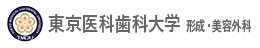 東京医科歯科大学形成・美容外科