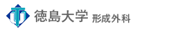 徳島大学形成外科