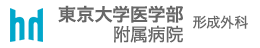東京大学医学部附属病院　形成外科